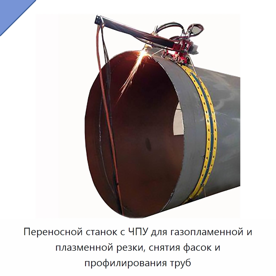 Переносной станок с ЧПУ для газопламенной и плазменной резки, снятия фасок и профилирования труб — Прочие инструменты