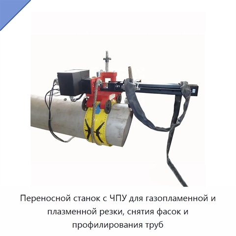 Переносной станок с ЧПУ для газопламенной и плазменной резки, снятия фасок и профилирования труб