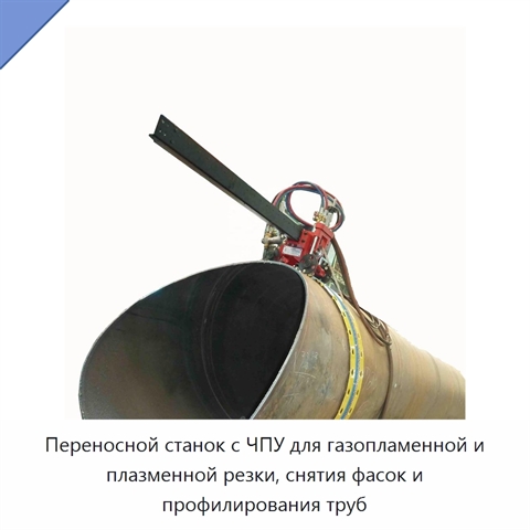 Переносной станок с ЧПУ для газопламенной и плазменной резки, снятия фасок и профилирования труб