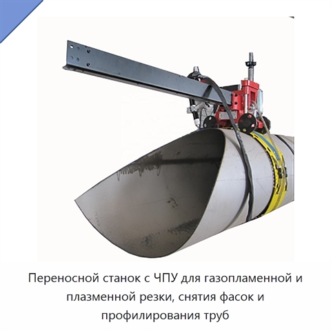 Переносной станок с ЧПУ для газопламенной и плазменной резки, снятия фасок и профилирования труб