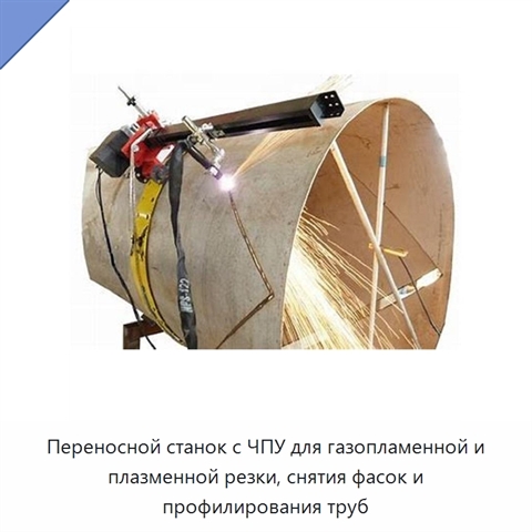 Переносной станок с ЧПУ для газопламенной и плазменной резки, снятия фасок и профилирования труб