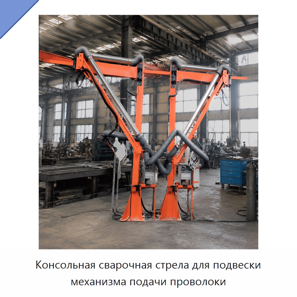 Консольная сварочная стрела для подвески механизма подачи проволоки — Сварочные принадлежности и вспомогательное оборудование