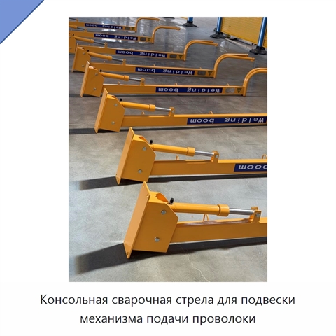 Консольная сварочная стрела для подвески механизма подачи проволоки