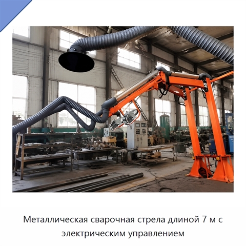 Металлическая сварочная стрела длиной 7 м с электрическим управлением