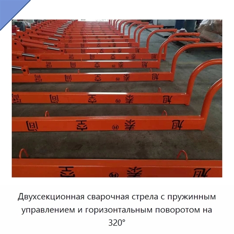 Двухсекционная сварочная стрела с пружинным управлением и горизонтальным поворотом на 320°