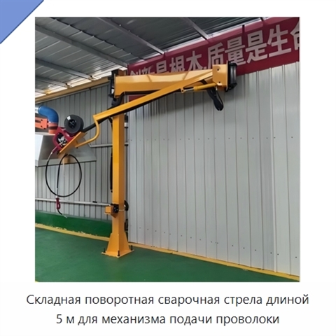 Складная поворотная сварочная стрела длиной 5 м для механизма подачи проволоки