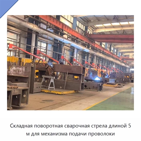 Складная поворотная сварочная стрела длиной 5 м для механизма подачи проволоки