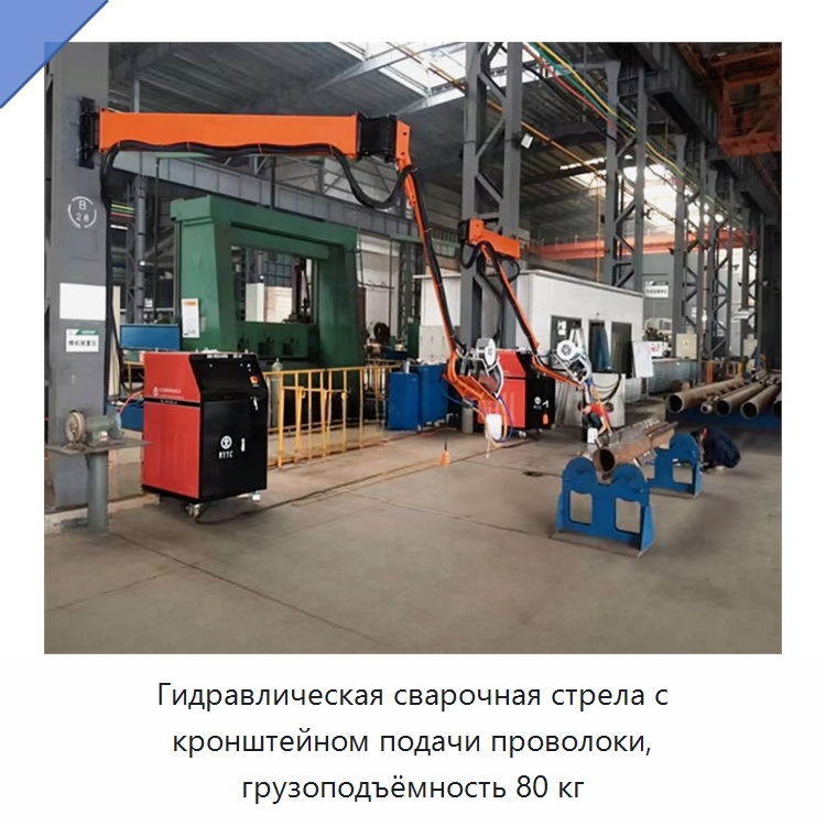 Гидравлическая сварочная стрела с кронштейном подачи проволоки, грузоподъёмность 80 кг — Сварочные принадлежности и вспомогательное оборудование