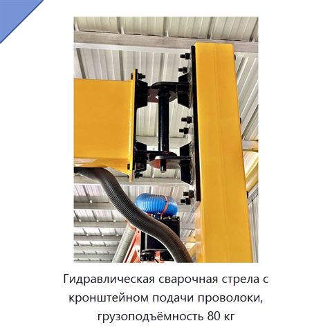 Гидравлическая сварочная стрела с кронштейном подачи проволоки, грузоподъёмность 80 кг