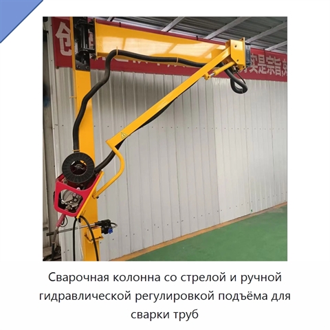 Сварочная колонна со стрелой и ручной гидравлической регулировкой подъёма для сварки труб