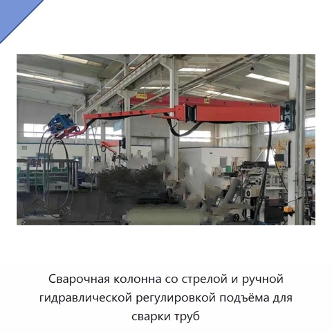 Сварочная колонна со стрелой и ручной гидравлической регулировкой подъёма для сварки труб