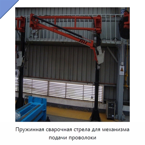Пружинная сварочная стрела для механизма подачи проволоки