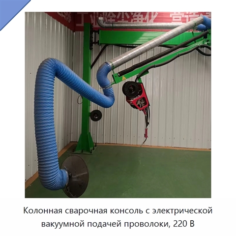 Колонная сварочная консоль с электрической вакуумной подачей проволоки, 220 В