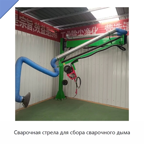 Сварочная стрела для сбора сварочного дыма