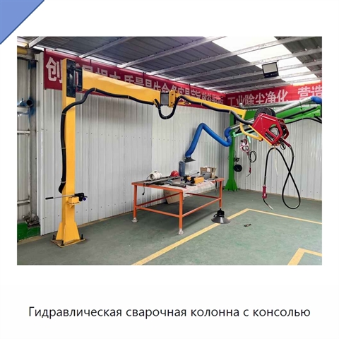 Гидравлическая сварочная колонна с консолью