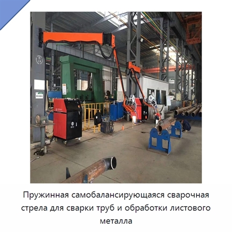 Пружинная самобалансирующаяся сварочная стрела для сварки труб и обработки листового металла