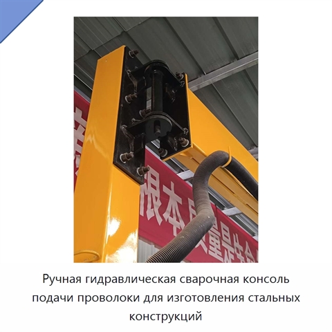 Ручная гидравлическая сварочная консоль подачи проволоки для изготовления стальных конструкций