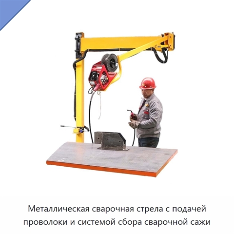 Металлическая сварочная стрела с подачей проволоки и системой сбора сварочной сажи
