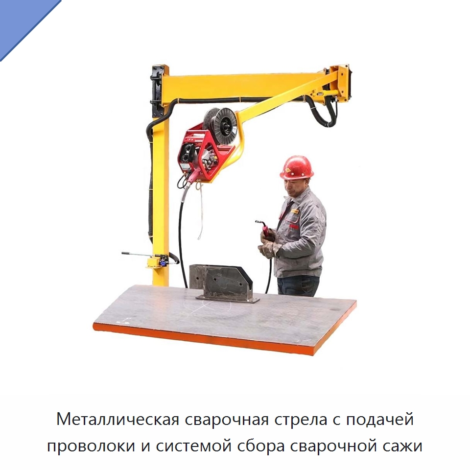 Металлическая сварочная стрела с подачей проволоки и системой сбора сварочной сажи — Сварочные принадлежности и вспомогательное оборудование
