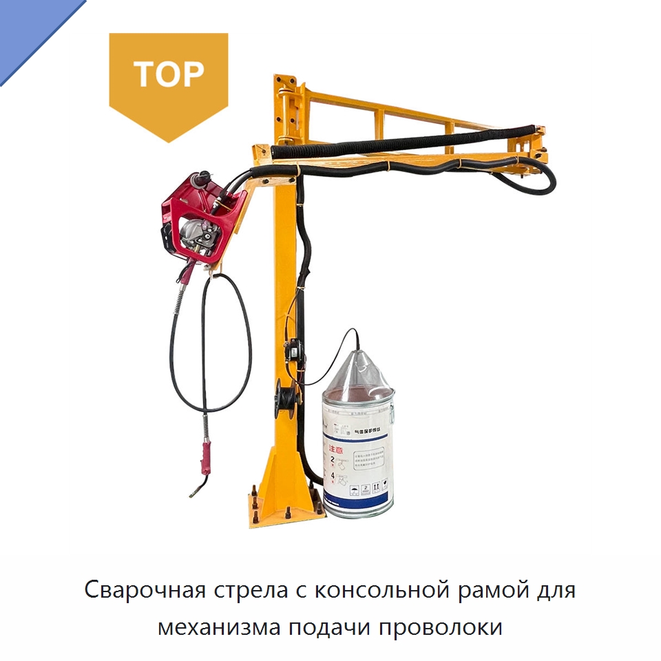 Сварочная стрела с консольной рамой для механизма подачи проволоки — Сварочные принадлежности и вспомогательное оборудование