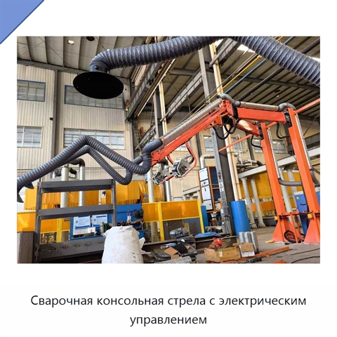 Сварочная консольная стрела с электрическим управлением