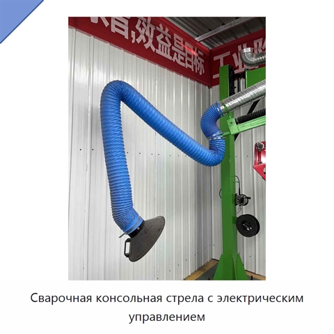 Сварочная консольная стрела с электрическим управлением
