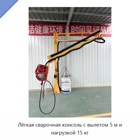 Лёгкая сварочная консоль с вылетом 5 м и нагрузкой 15 кг