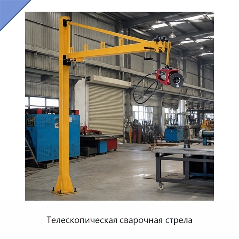 Телескопическая сварочная стрела