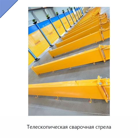 Телескопическая сварочная стрела