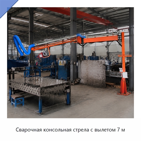Сварочная консольная стрела с вылетом 7 м