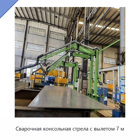 Сварочная консольная стрела с вылетом 7 м
