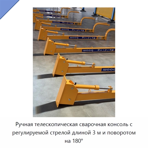 Ручная телескопическая сварочная консоль с регулируемой стрелой длиной 3 м и поворотом на 180°