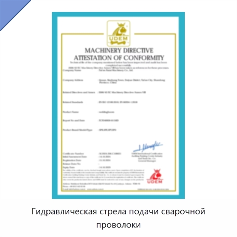 Гидравлическая стрела подачи сварочной проволоки