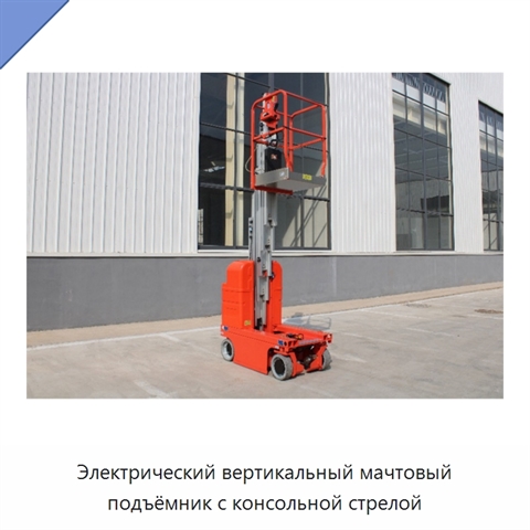 Электрический вертикальный мачтовый подъёмник с консольной стрелой