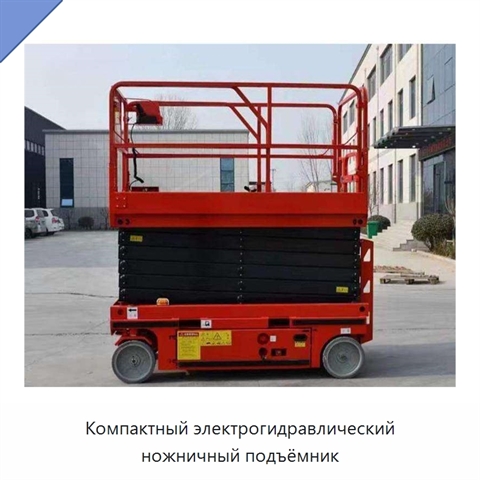 Компактный электрогидравлический ножничный подъёмник