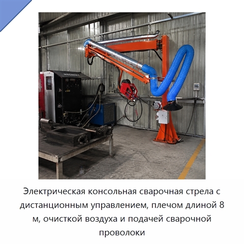 Электрическая консольная сварочная стрела с дистанционным управлением, плечом длиной 8 м, очисткой воздуха и подачей сварочной проволоки