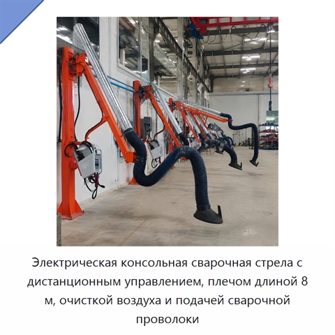 Электрическая консольная сварочная стрела с дистанционным управлением, плечом длиной 8 м, очисткой воздуха и подачей сварочной проволоки
