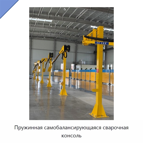 Пружинная самобалансирующаяся сварочная консоль