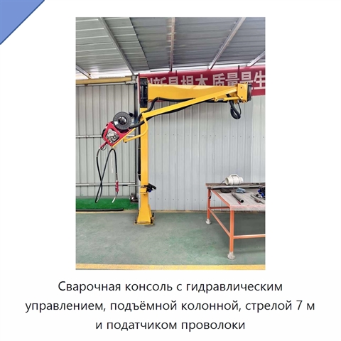 Сварочная консоль с гидравлическим управлением, подъёмной колонной, стрелой 7 м и податчиком проволоки