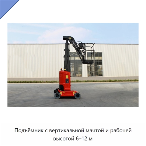 Подъёмник с вертикальной мачтой и рабочей высотой 6–12 м
