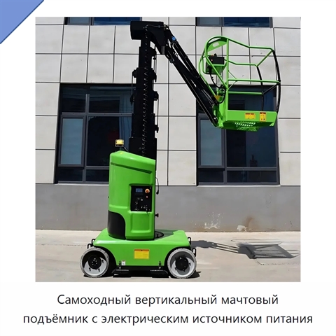 Самоходный вертикальный мачтовый подъёмник с электрическим источником питания