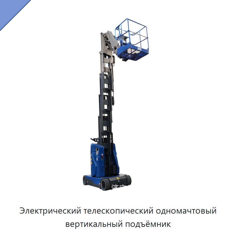 Электрический телескопический одномачтовый вертикальный подъёмник — Подъемные столы
