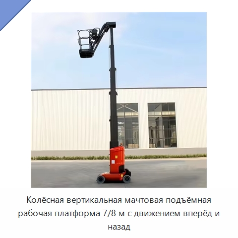 Колёсная вертикальная мачтовая подъёмная рабочая платформа 7/8 м с движением вперёд и назад — Подъемные столы