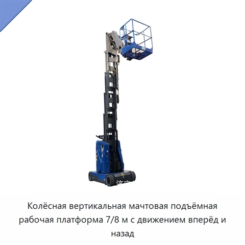 Колёсная вертикальная мачтовая подъёмная рабочая платформа 7/8 м с движением вперёд и назад