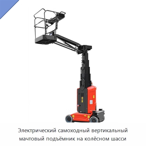 Электрический самоходный вертикальный мачтовый подъёмник на колёсном шасси