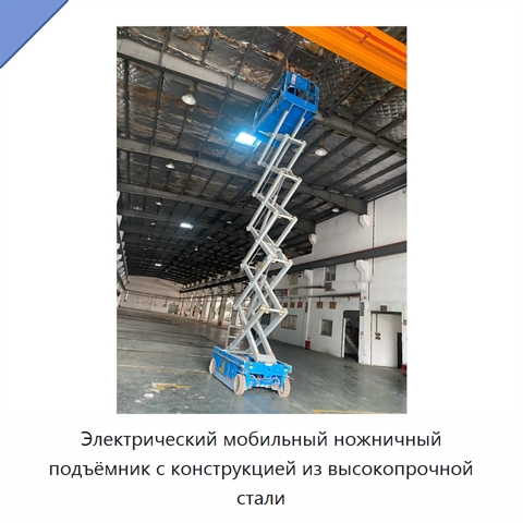 Электрический мобильный ножничный подъёмник с конструкцией из высокопрочной стали