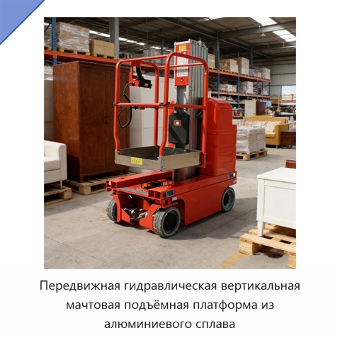 Передвижная гидравлическая вертикальная мачтовая подъёмная платформа из алюминиевого сплава