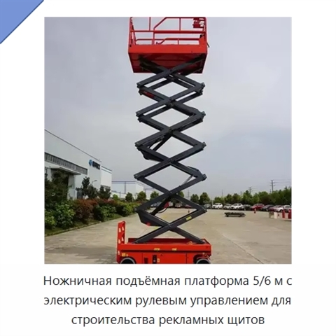 Ножничная подъёмная платформа 5/6 м с электрическим рулевым управлением для строительства рекламных щитов