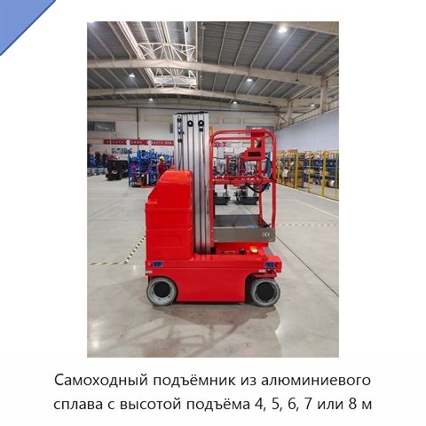 Самоходный подъёмник из алюминиевого сплава с высотой подъёма 4, 5, 6, 7 или 8 м