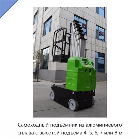 Самоходный подъёмник из алюминиевого сплава с высотой подъёма 4, 5, 6, 7 или 8 м